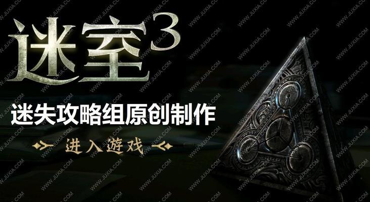 揭秘《迷室3》隐藏结局的达成流程（玩转游戏迷室3）