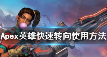 Apex英雄怎么换服务器？Apex服务器切换方法有哪些？